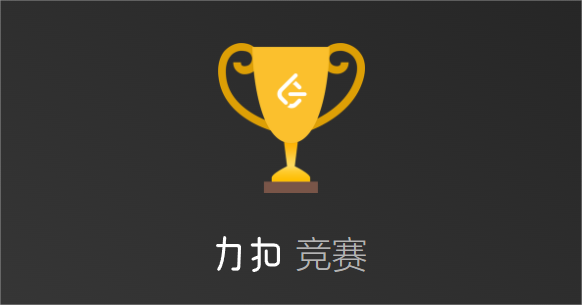 记录 LeetCode 第 365 场周赛